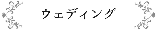 ウェディング