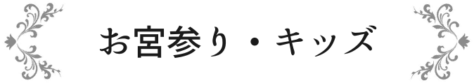 お宮参り