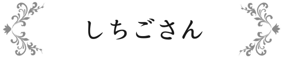 しちごさん