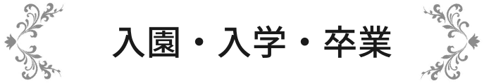 入園・入学・卒業