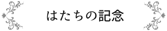 はたちの記念