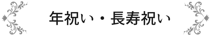 年祝い・長寿祝い