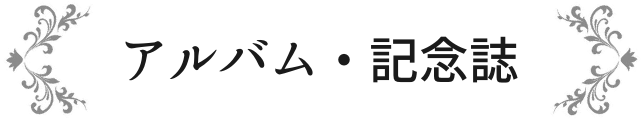 アルバム・記念誌