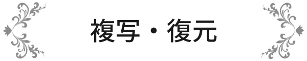 複写・復元